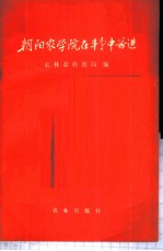 朝阳农学院在斗争中前进