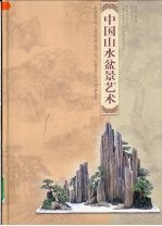 中国山水盆景艺术 图集