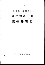 高中物理 下 试用本 教学参考书
