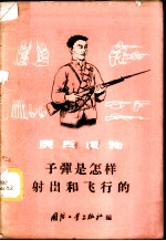 子弹是怎样射出和飞行的