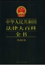 中华人民共和国法律大百科全书 劳动法卷