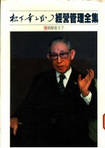 经营管理全集 16 放眼看天下