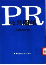 RR公共关系:企划与实践