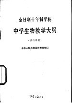 全日制十年制学校中学生物教学大纲 试行草案
