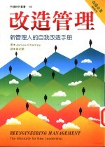 改造管理 新管理人的自我改造手册