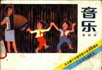 音乐 第4册
