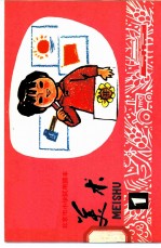 美术 第1册