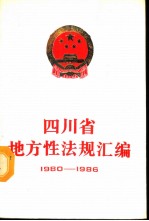 四川省地方性法规汇编 1980-1986