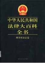 中华人民共和国法律大百科全书 刑事诉讼法卷