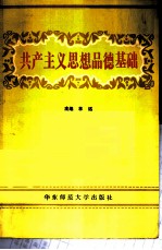 共产主义思想品德基础