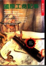 国际工商记事