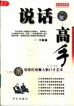 说话高手 用话语打动他人的口才艺术