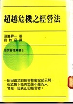 超越危机之经营法