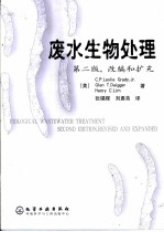 废水生物处理 第2版 改编和扩充