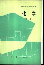 中等师范学校数学课本 化学 第1册 试用本