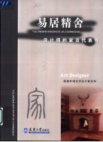 易居精舍 设计师的家及代表作