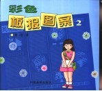 彩色板报图案 2