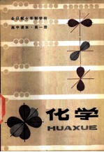 化学 第1册 试用本