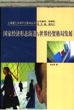 国家经济形态演进与世界经贸格局发展