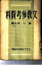 文教参考资料 丛刊 第9辑