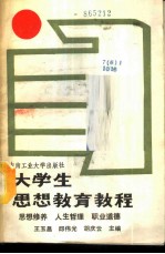 大学生思想教育教程-思想修养 人生哲理 职业道德