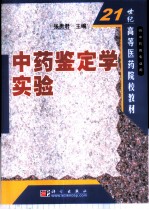 中药鉴定学实验