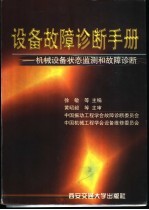 设备故障诊断手册 机械设备状态监测和故障诊断