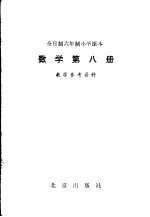 数学 第8册 教学参考资料