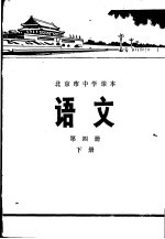 语文 第4册 下