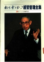 经营管理全集 23 松下人才训练学校