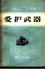 爱护武器