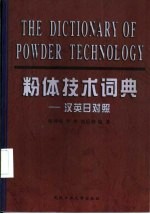 粉体技术词典 汉英日对照
