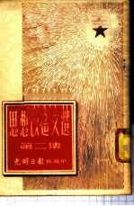 思想改造文选 第2集