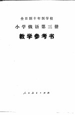 小学俄语 第3册 试用本 教学参考书