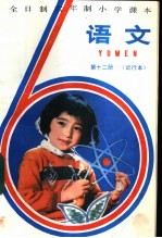 语文 第12册 试行本