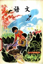 语文 第4册 试用本