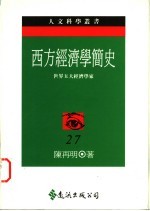 西方经济学简史：世界五大经济学家