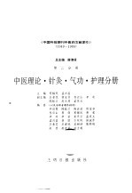 中国科技期刊中医药文献索引 1949-1986 第2分册 中医理论·针灸·气功·护理分册