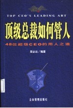 顶级总裁如何管人 48位超级CEO的用人之道
