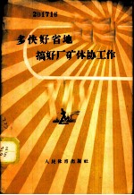 多快好省地搞好厂矿体协工作