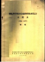 国际科学技术会议和国际展览会日程表 1964-65年 续编