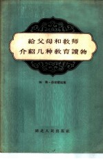 给父母和教师介绍几种教育读物
