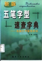 新版五笔字型速查字典 电脑打字最佳伴侣