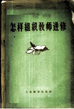 怎样组织教师进修