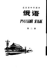 俄语 第2册