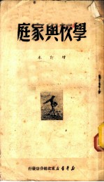 学校与家庭