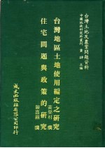 台湾土地及农业问题资料 台湾地区地土使用编写之研究