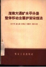 淮南大通矿水平分层整体移动金属护架采煤法