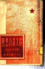 思想改造文选 第4集