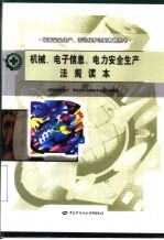 机械、电子信息、电力安全生产法规读本